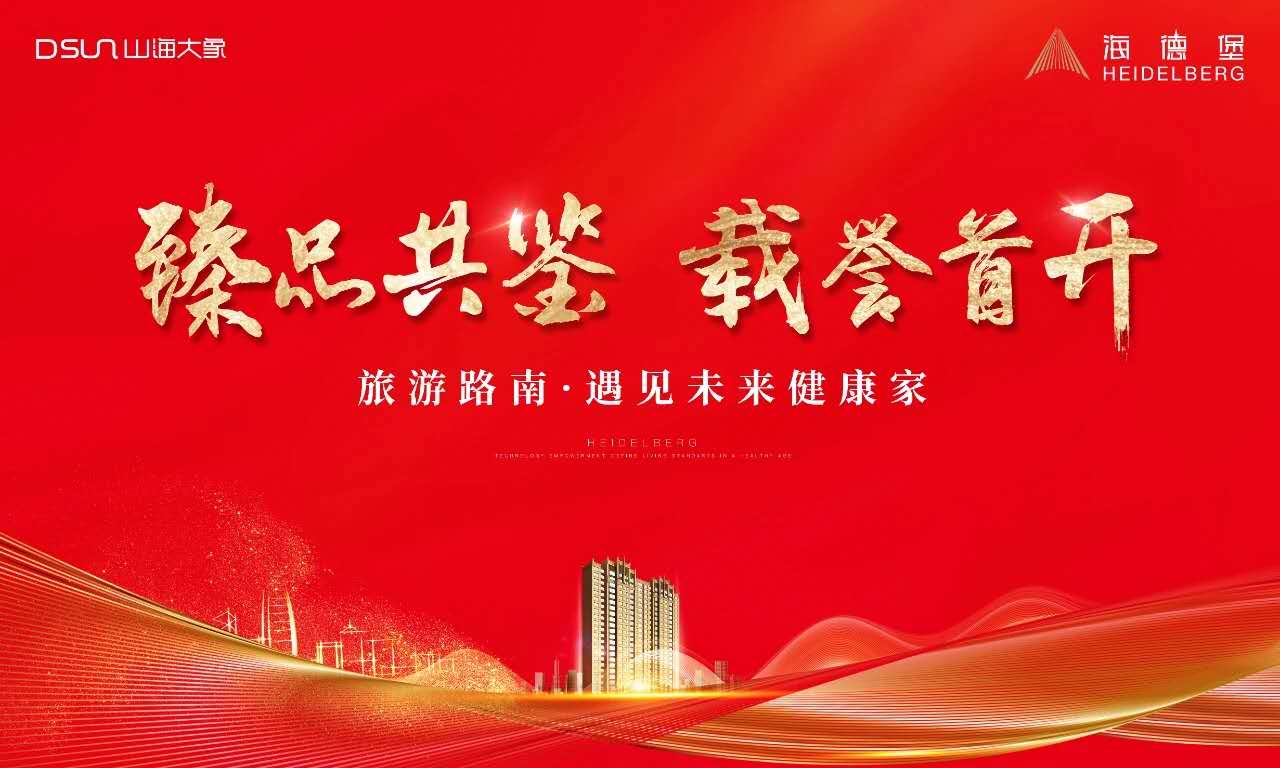 榮耀盛啟 全城熱捧|解碼漢峪海風(fēng)·海德堡熱銷(xiāo)的秘密